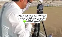 ویدیو جالبی از پشت صحنه گزارش های ابوالفضل گلابی