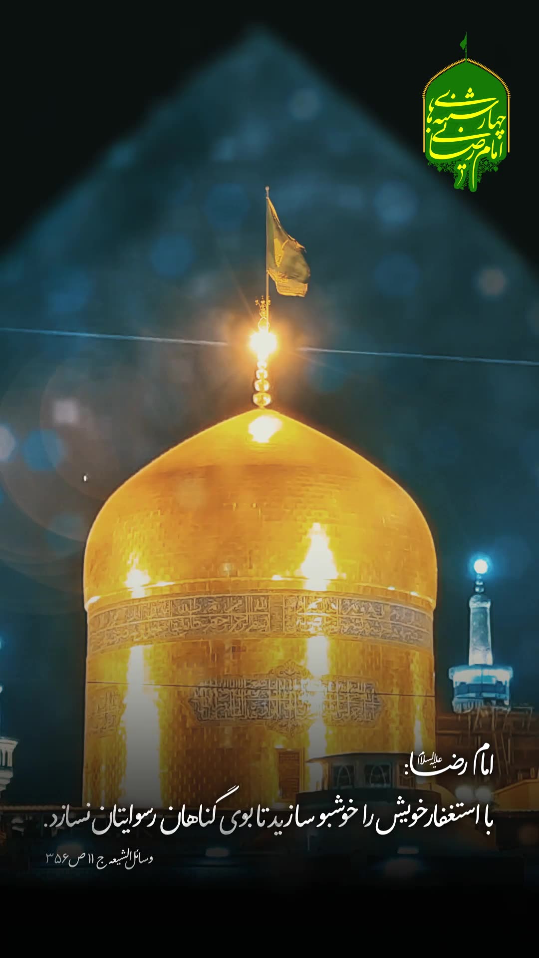 کلیپ چهارشنبه های امام رضایی برای استوری اینستاگرام