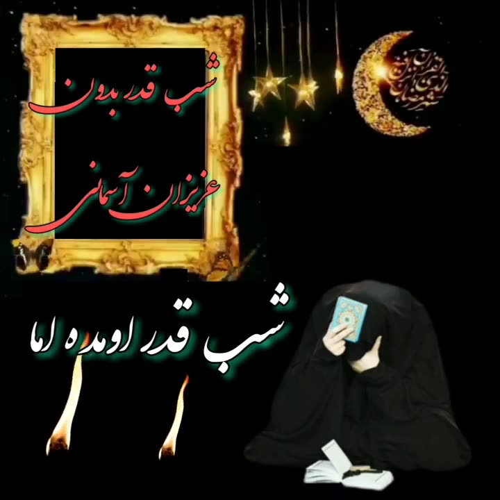 کلیپ شب قدر به یاد اموات